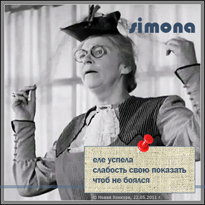 simona ��� ������
