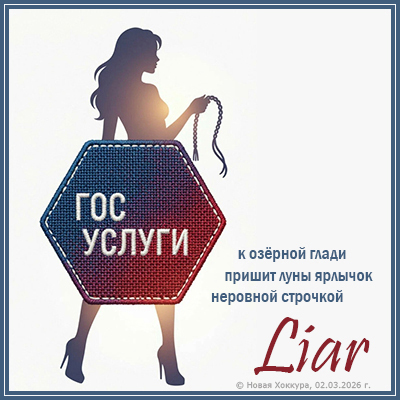 Liar � ������� �����