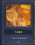 Сафо. Стихотворения