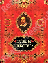 Сонеты Шекспира