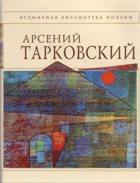Тарковский Стихотворения