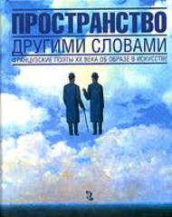 Пространство другими словами. Французские поэты XX века об образе в искусстве
