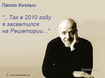 Коэльо попал