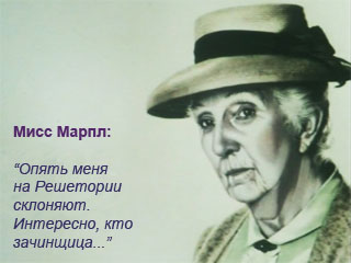 Мисс Марпл