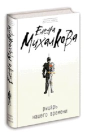 Рыцарь нашего времени
