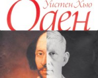 Уистен Хью Оден. Лекции о Шекспире