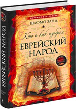 Шломо Занд. Кто и как изобрел еврейский народ