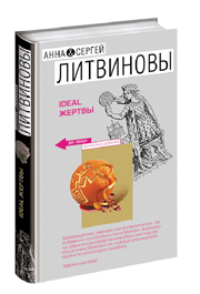 Ideal жертвы