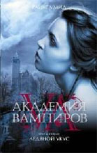 Академия вампиров. Ледяной укус