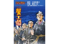 Takiji Kobayashi. The Crab Ship / Kanikosen