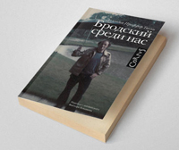 «Бродский среди нас»