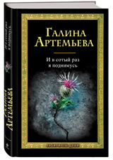 Галина Артемьева. И в сотый раз я поднимусь