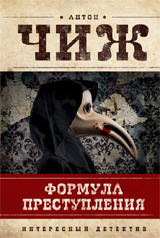 Антон Чиж Формула Преступления