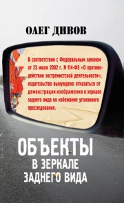 Дивов Объекты в зеркале заднего вида