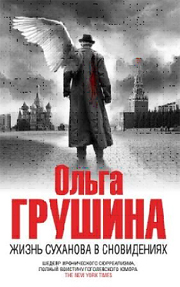 Жизнь Суханова в сновидениях