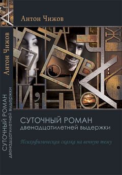 Антон Чижов. Суточный роман двенадцатилетней выдержки
