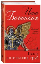 Голос ангельских труб
