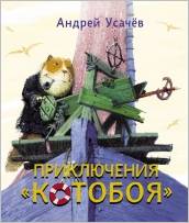 Приключения Котобоя