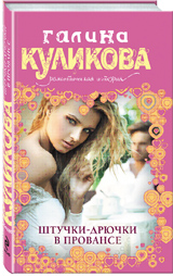 Галина Куликова Штучки-дрючки в Провансе