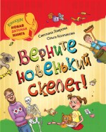 Верните новенький скелет