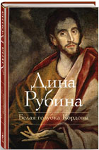 «Белая голубка Кордовы»