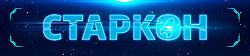 «Старкон»