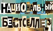 Национальный бестселлер
