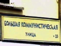 Большая Коммунистическая