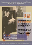 Булгаков и Пастернак