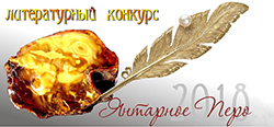«Янтарное перо»