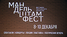 Мандельштамфест