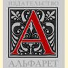 Издательство «Альфарет»