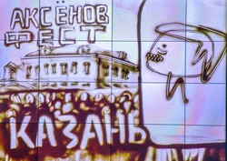 «Аксёнов-фест»