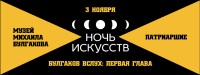 «Ночь искусств»