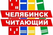 «Челябинск читающий»