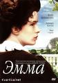 Джейн Остин «Эмма»