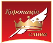 Коронация слова