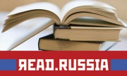 «Читай Россию/Read Russia»