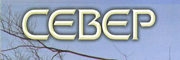 Журнал «Север»
