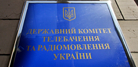 Государственный комитет телевидения и радиовещания Украины