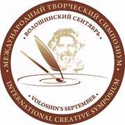 Волошинский сентябрь