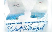 Ильф и Петров