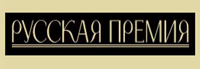 «Русская премия»