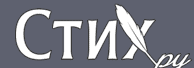  «Stih.ru»   