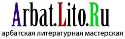 «Арбатская литературная мастерская» обзавелась сайтом