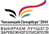 «Читающий Петербург – 2014: выбираем лучшего зарубежного писателя»
