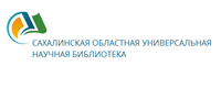 Сахалинская областная универсальная научная библиотека